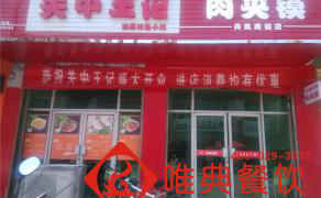 關(guān)中王記--丹鳳商鎮(zhèn)店