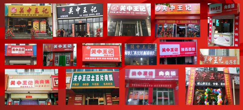 關(guān)中王記店面.jpg